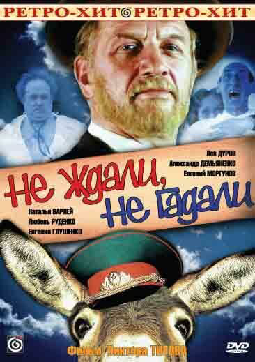 Не ждали, не гадали постер
